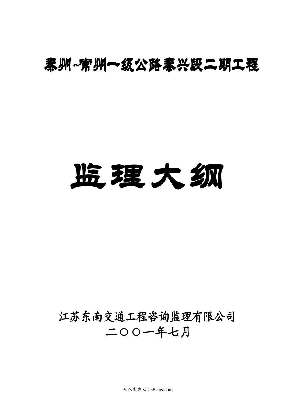 泰州~常州一级公路泰兴段二期工程监理大纲_第1页