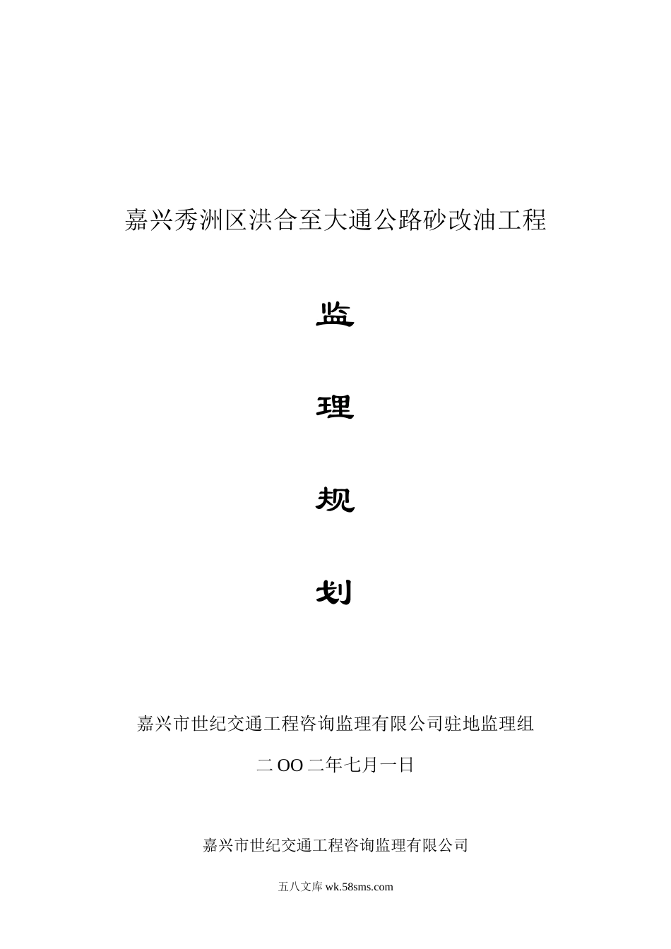 公路砂改油工程监理规划_第1页