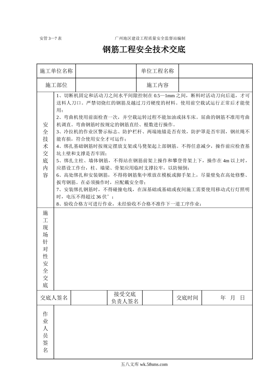 钢筋工程安全技术交底（表格）_第1页