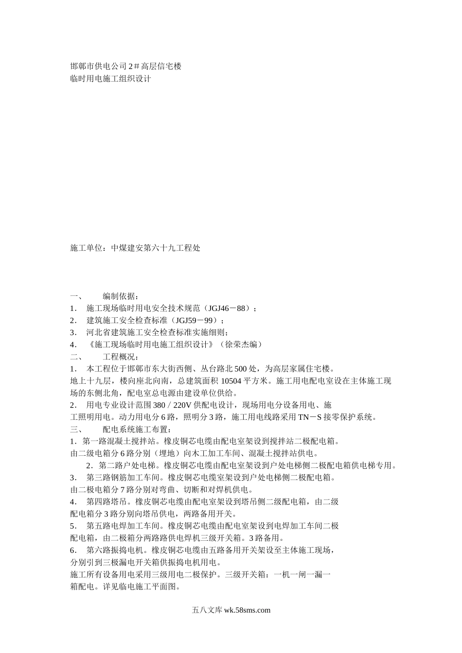 临时用电施工组织设计方案示例2_第1页