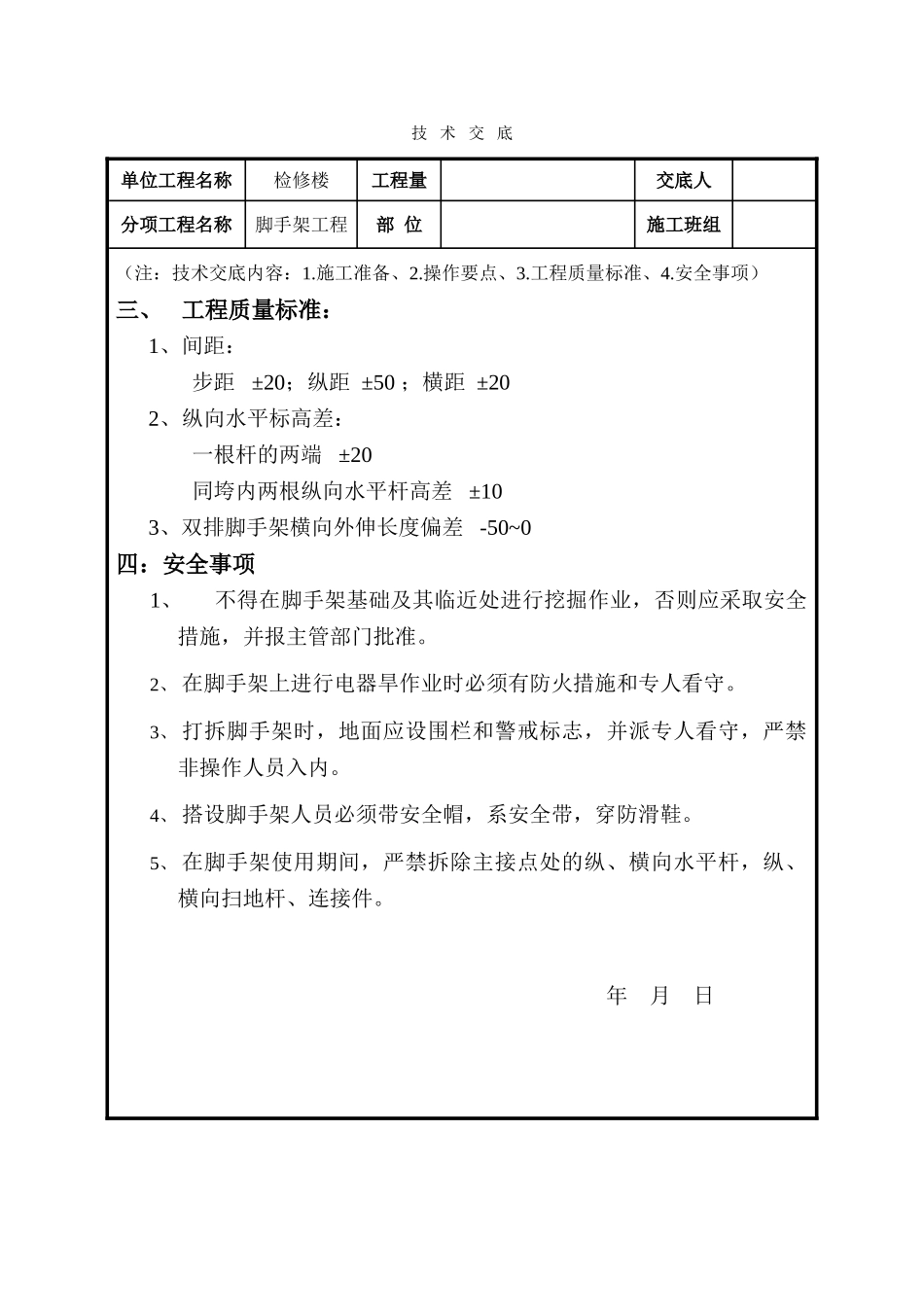 砌体脚手架工程技术交底_第2页