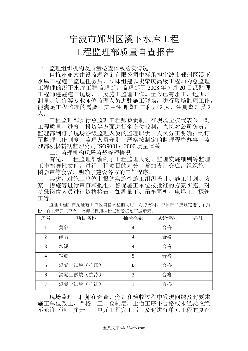 宁波市鄞州区溪下水库工程监理部质量自查报告_第1页