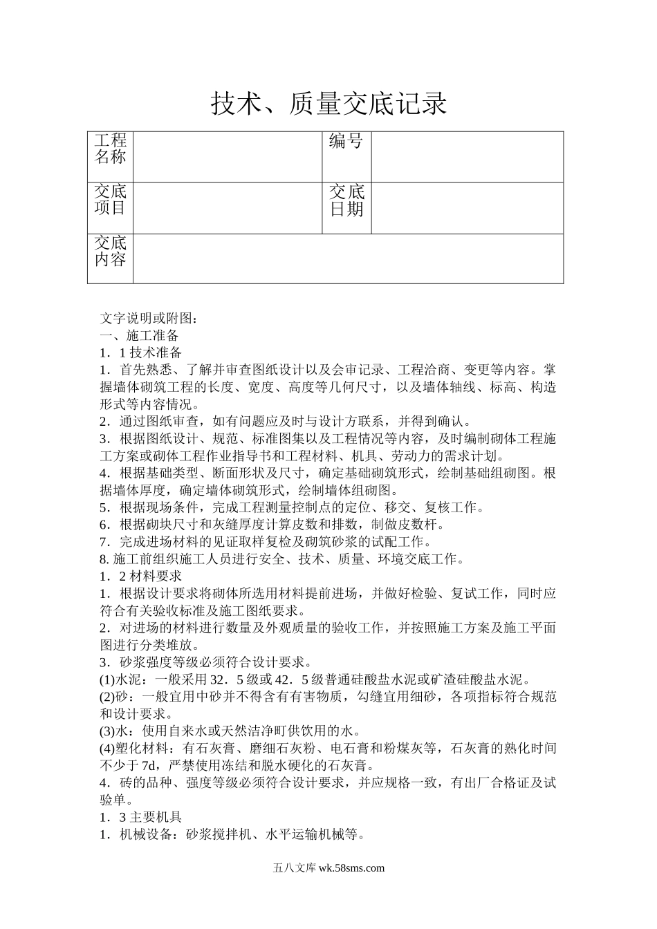 砖砌体工程技术质量交底记录_第1页