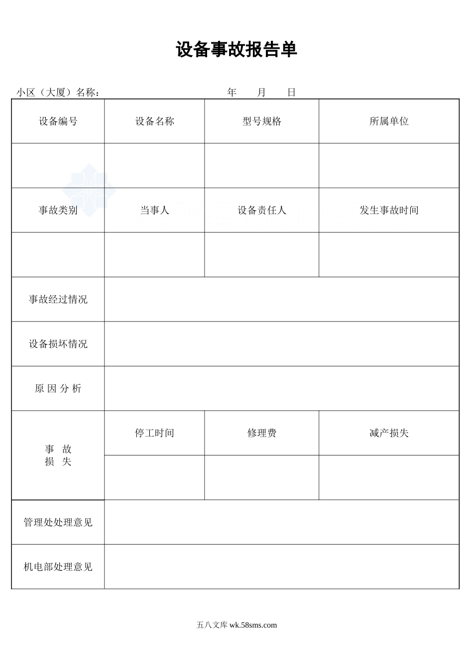 设备事故报告单_secret_第1页