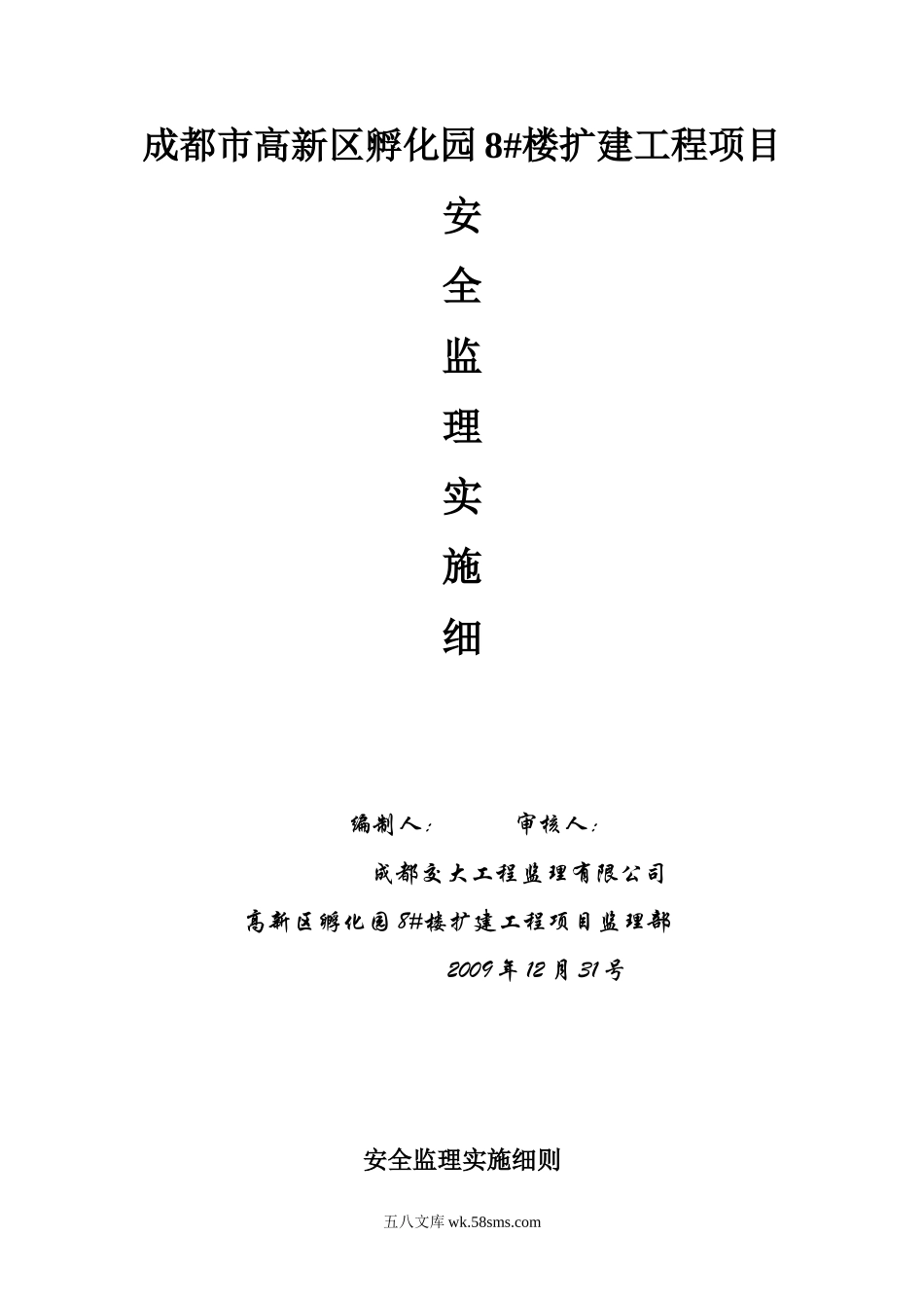 成都市高新区孵化园8#楼扩建工程项目安全监理实施细则_第1页