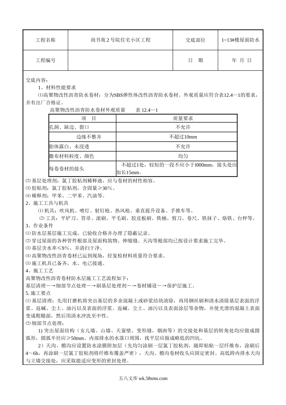 某住宅小区工程屋面防水技术交底_第1页