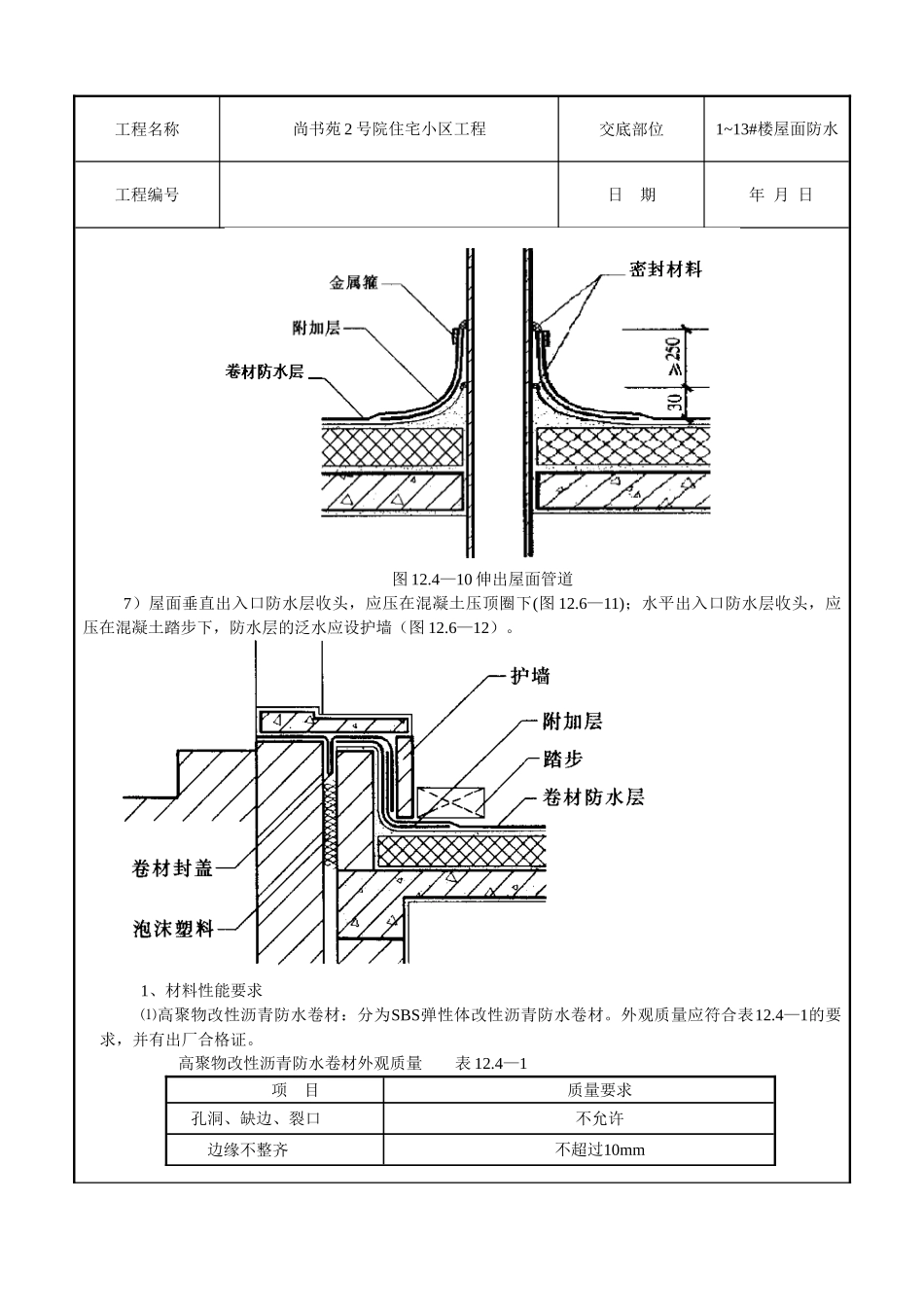 某住宅小区工程屋面防水技术交底_第3页