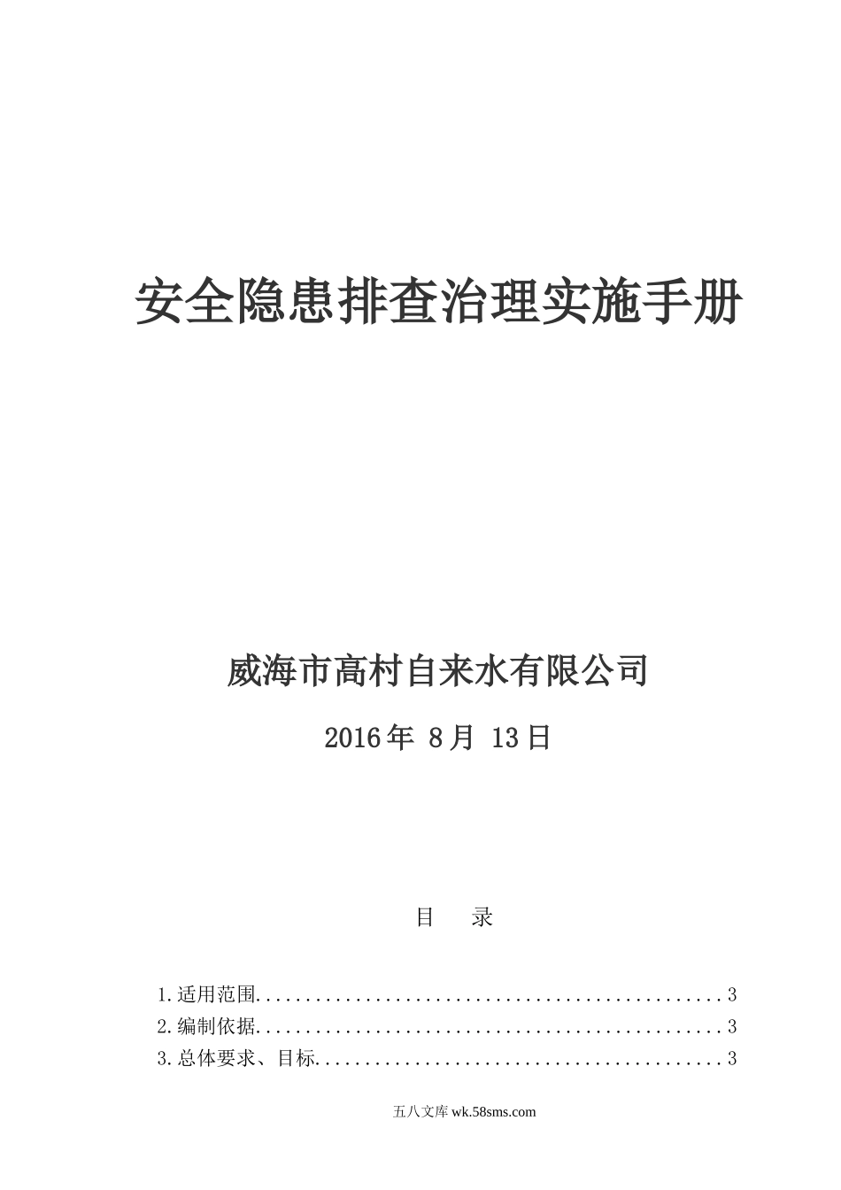 自来水隐患排查治理体系建设_第1页