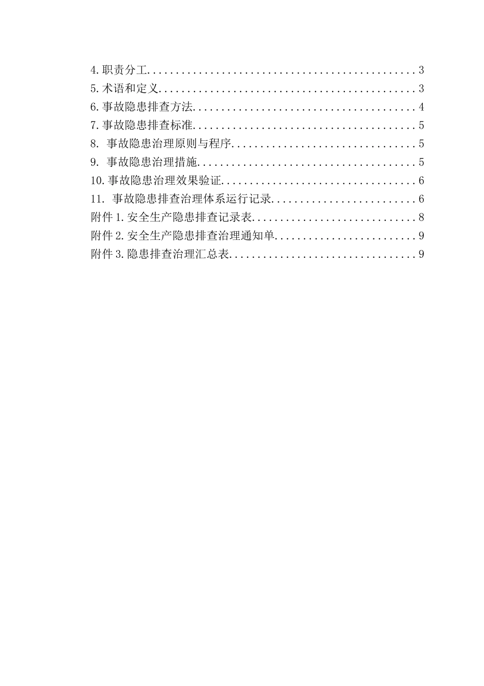 自来水隐患排查治理体系建设_第2页