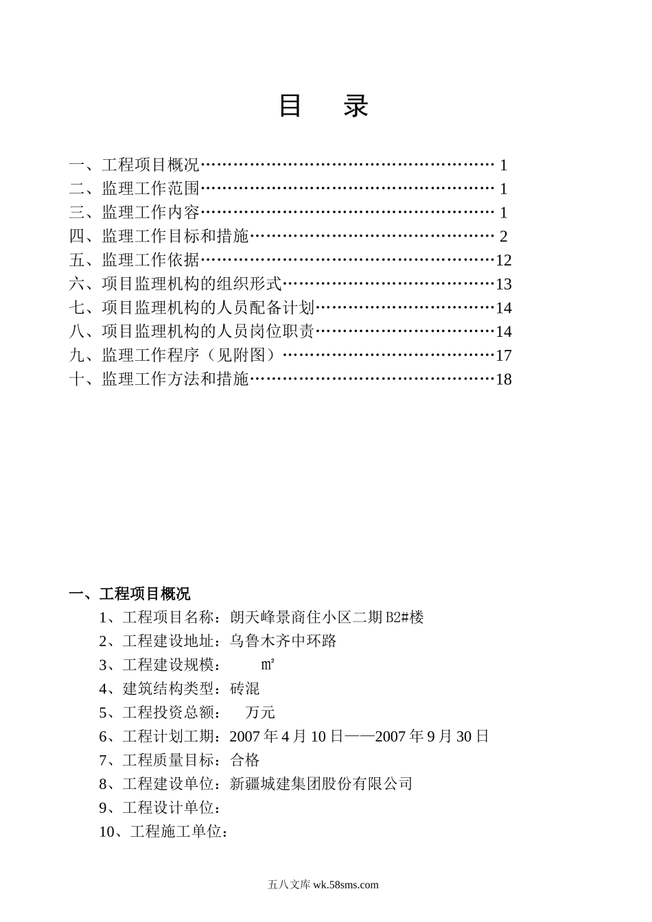 复件 某商住小区二期工程监理规划_第1页