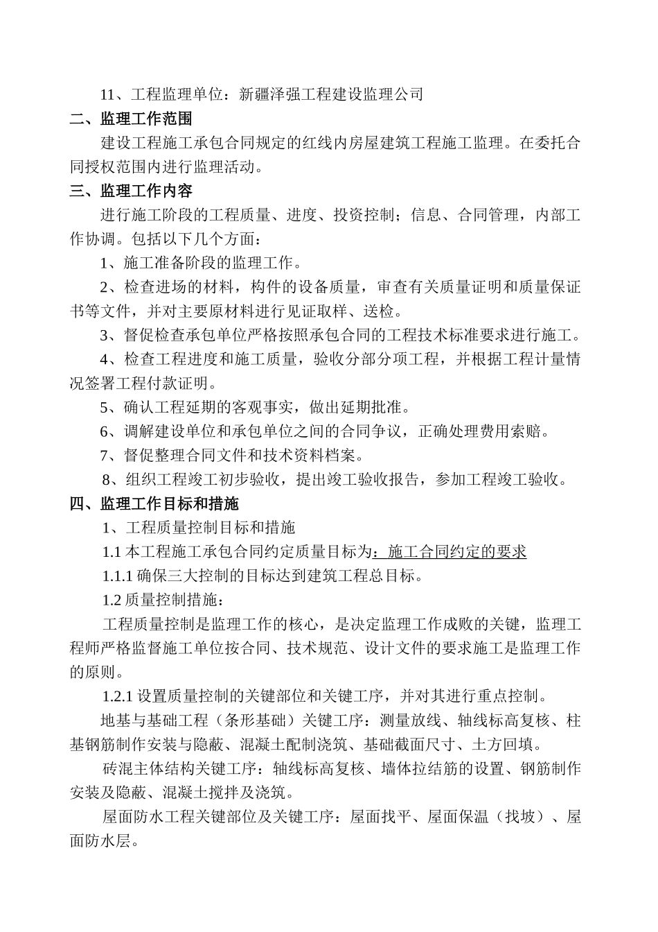 复件 某商住小区二期工程监理规划_第2页