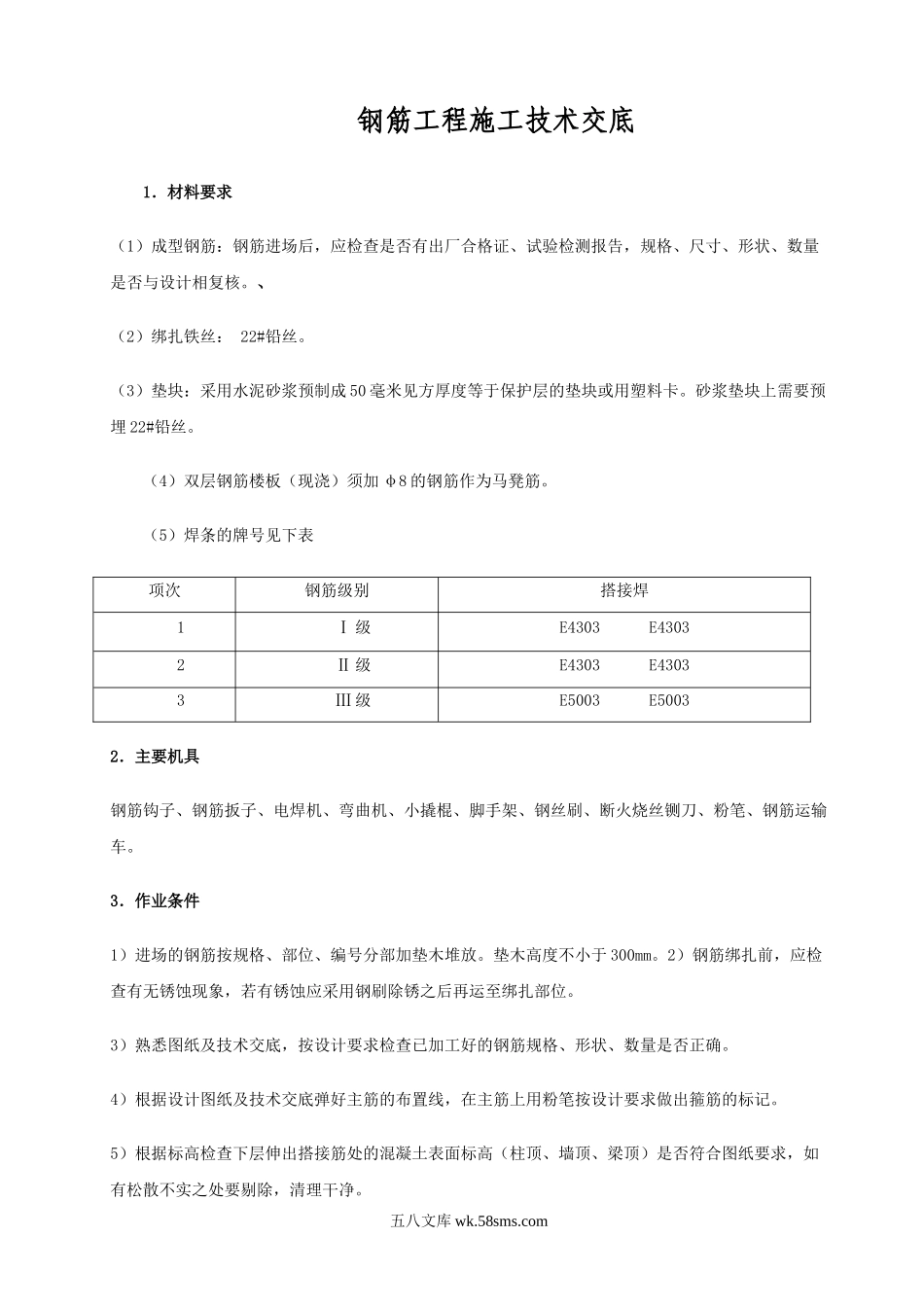 钢筋工程施工技术交底2_第1页