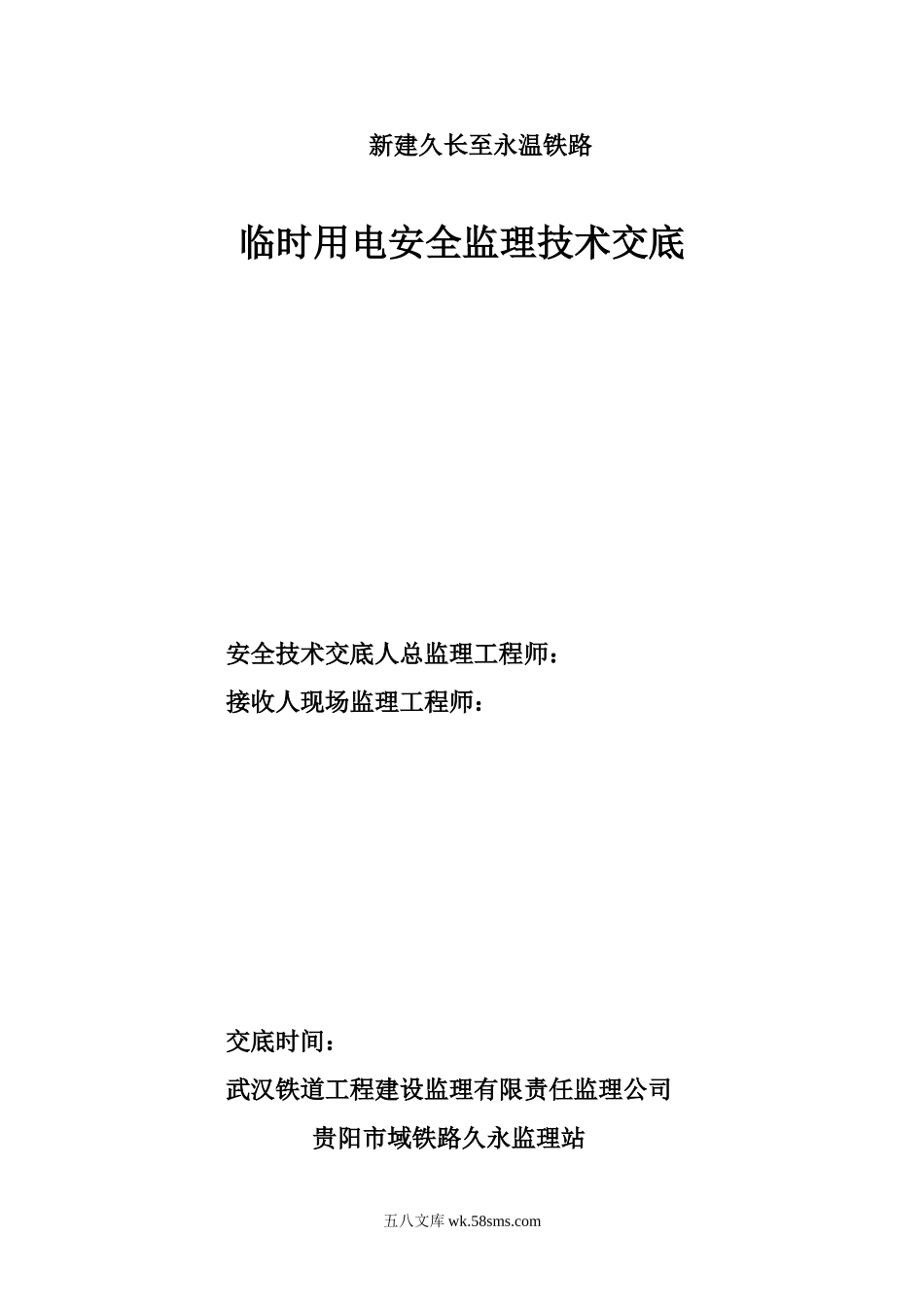 新建久长至永温铁路临时用电安全监理技术交底_第1页