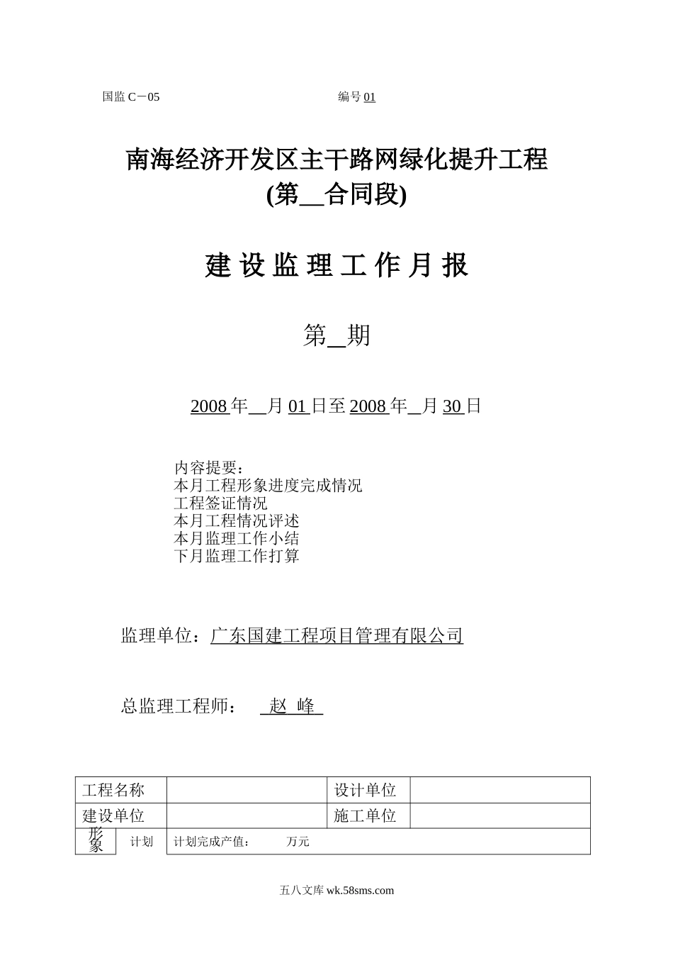 南海经济开发区主干路网绿化提升工程建设监理工作月报_第1页