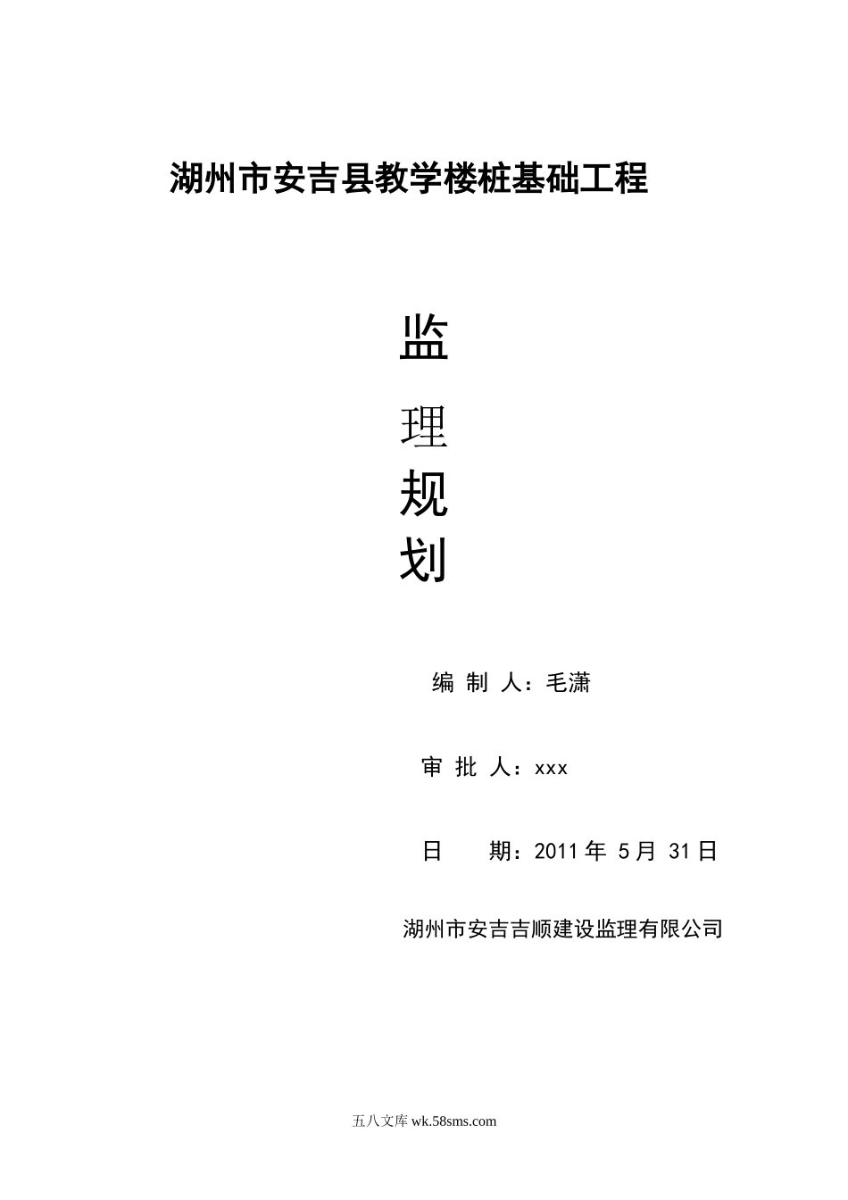 湖州市安吉县教学楼桩基础工程监理规划_第1页