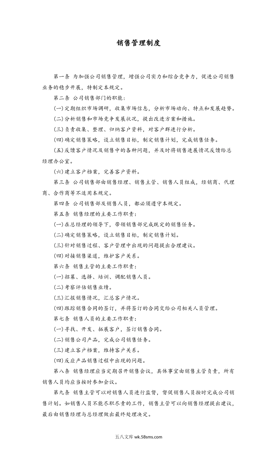 28 销售管理制度_第1页