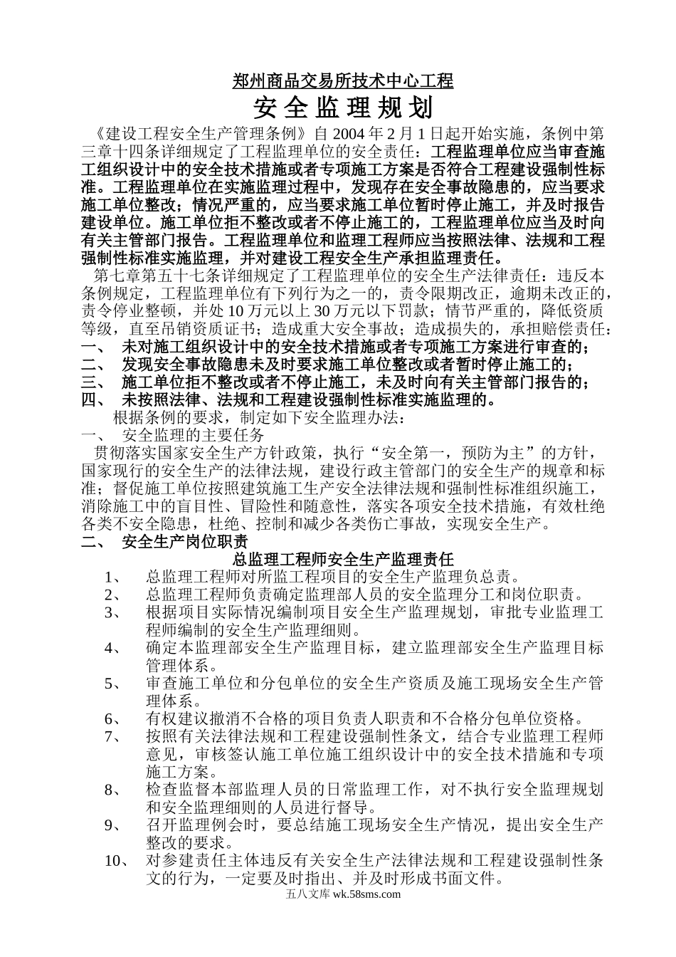 郑州商品交易所技术中心工程安全监理规划_第1页