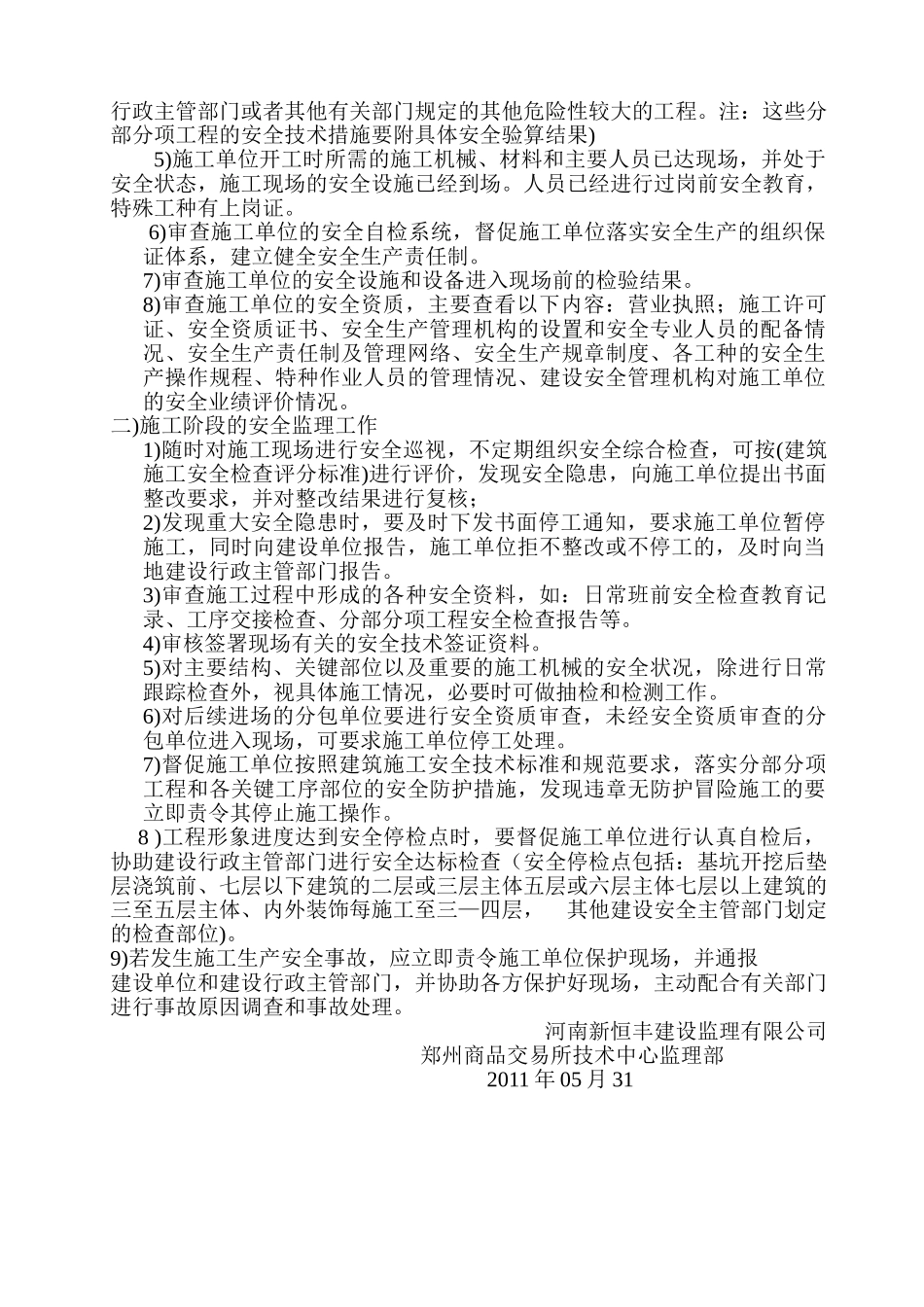 郑州商品交易所技术中心工程安全监理规划_第3页