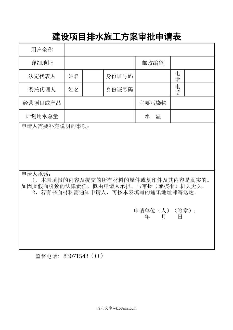 建设项目排水施工方案审批申请表_第1页