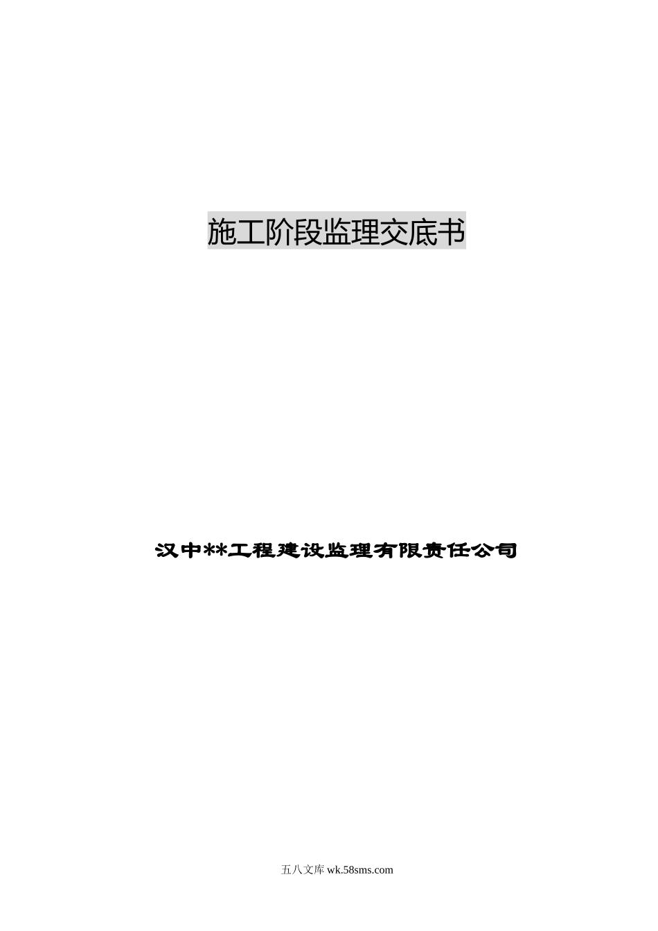 职工住宅楼工程施工阶段监理交底_第1页