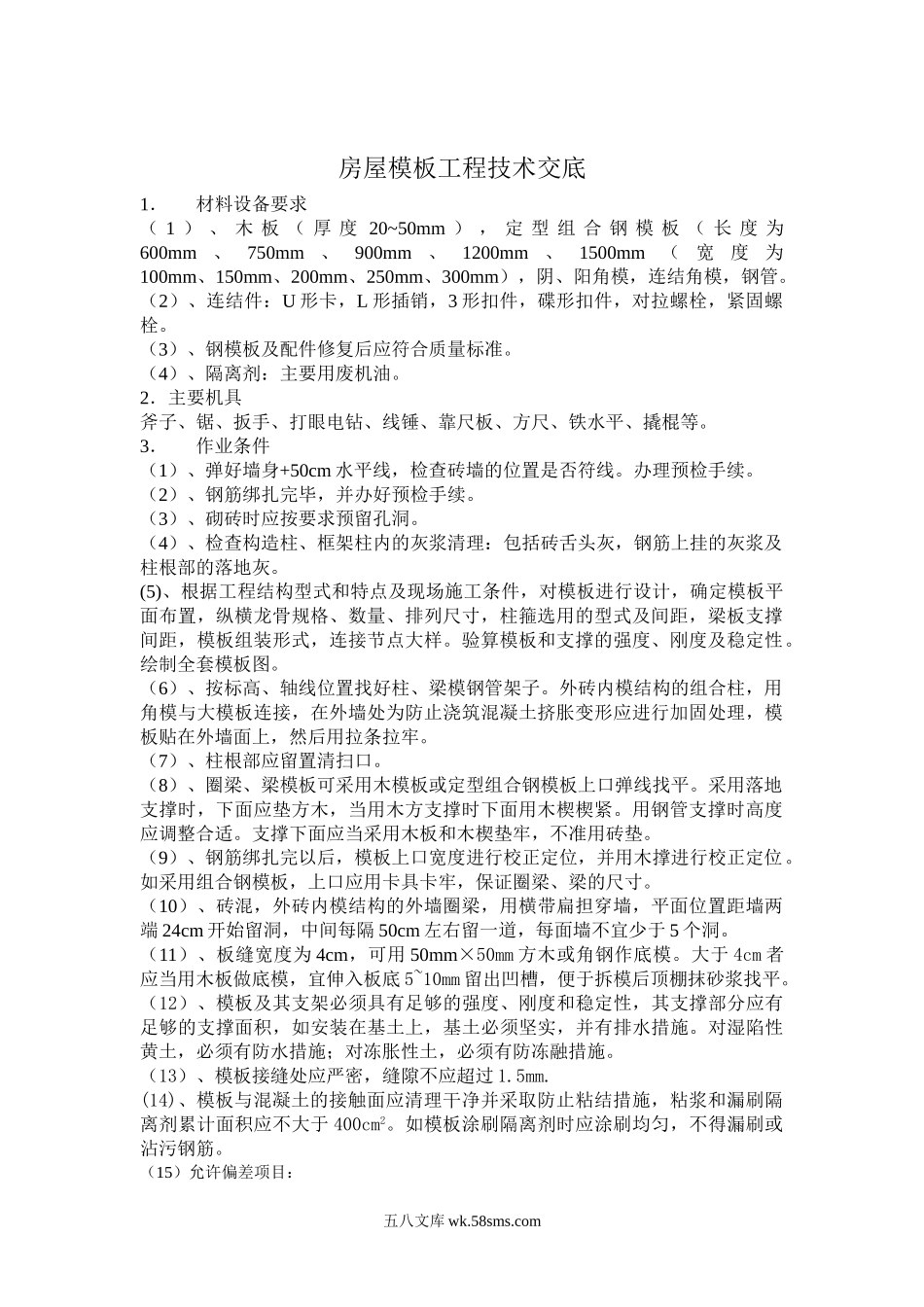 房室模板工程技术交底_第1页
