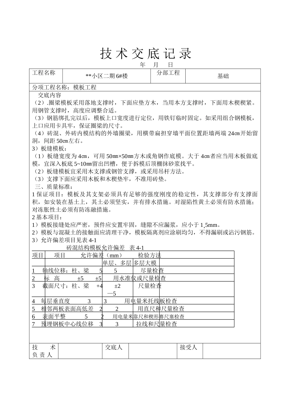 某小区二期住宅楼模板工程技术交底_第2页