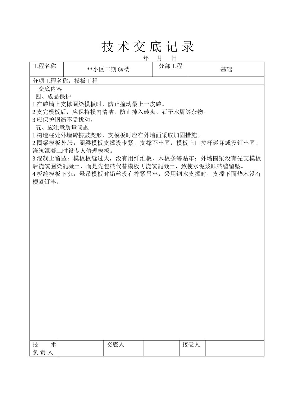 某小区二期住宅楼模板工程技术交底_第3页