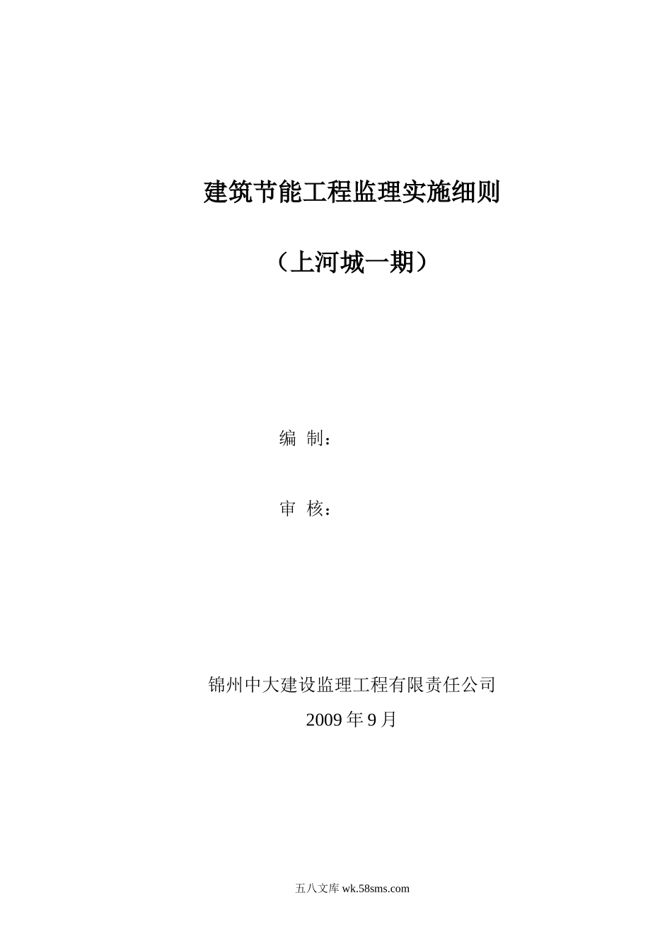 上河城小区一期建筑节能监理细则_第1页