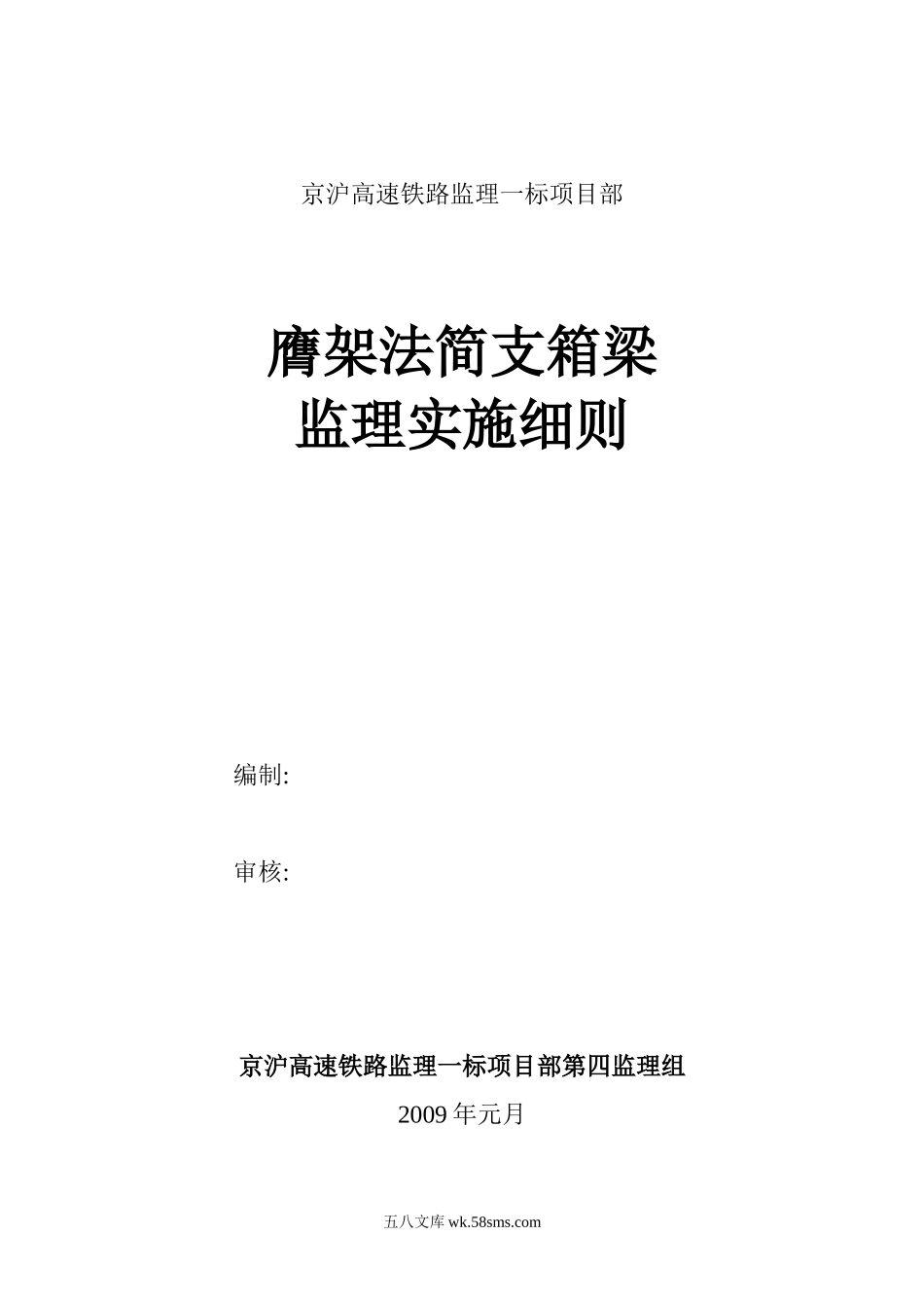 京沪高速铁路监理一标项目部膺架法简支箱梁监理实施细则_第1页