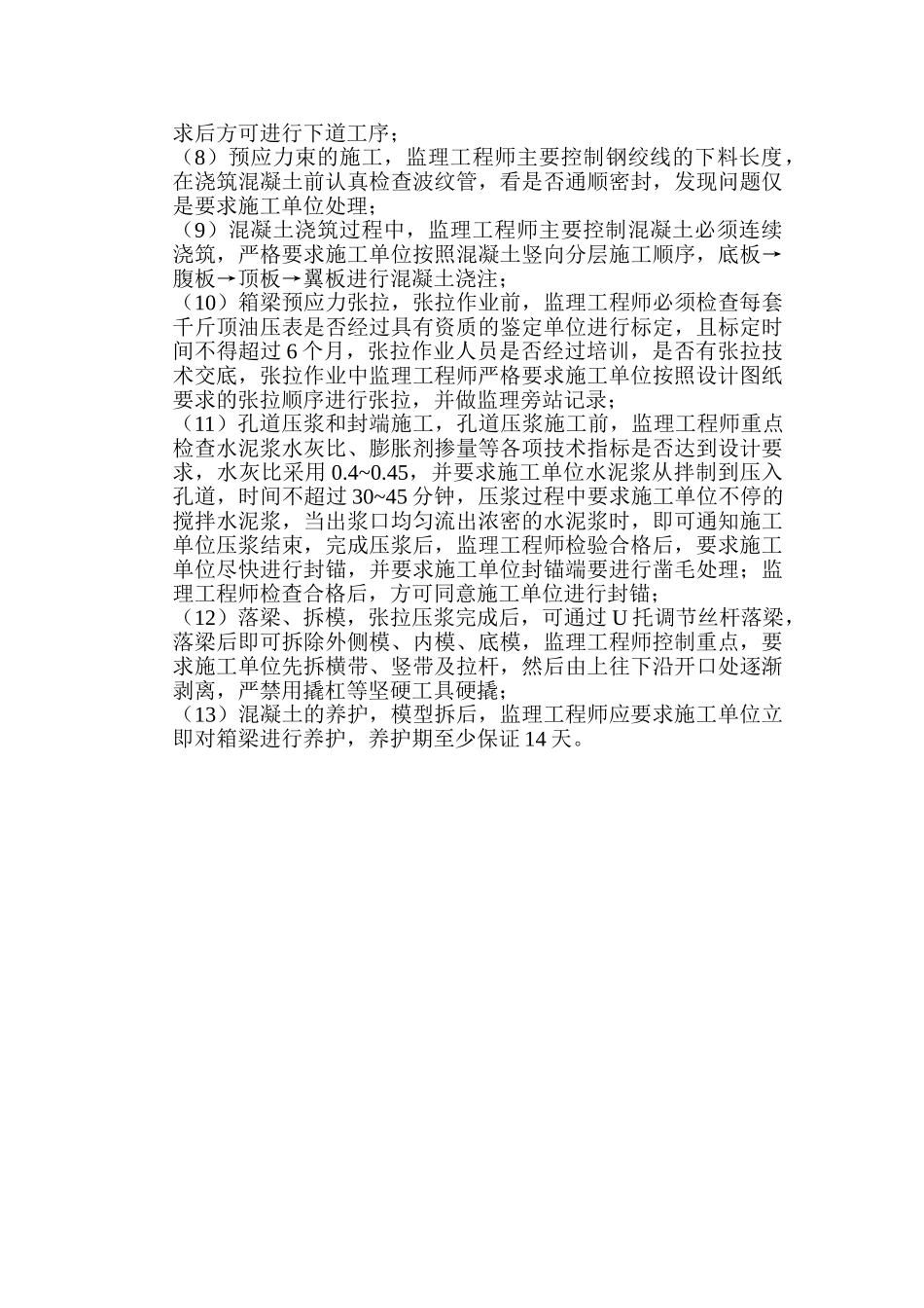 京沪高速铁路监理一标项目部膺架法简支箱梁监理实施细则_第3页