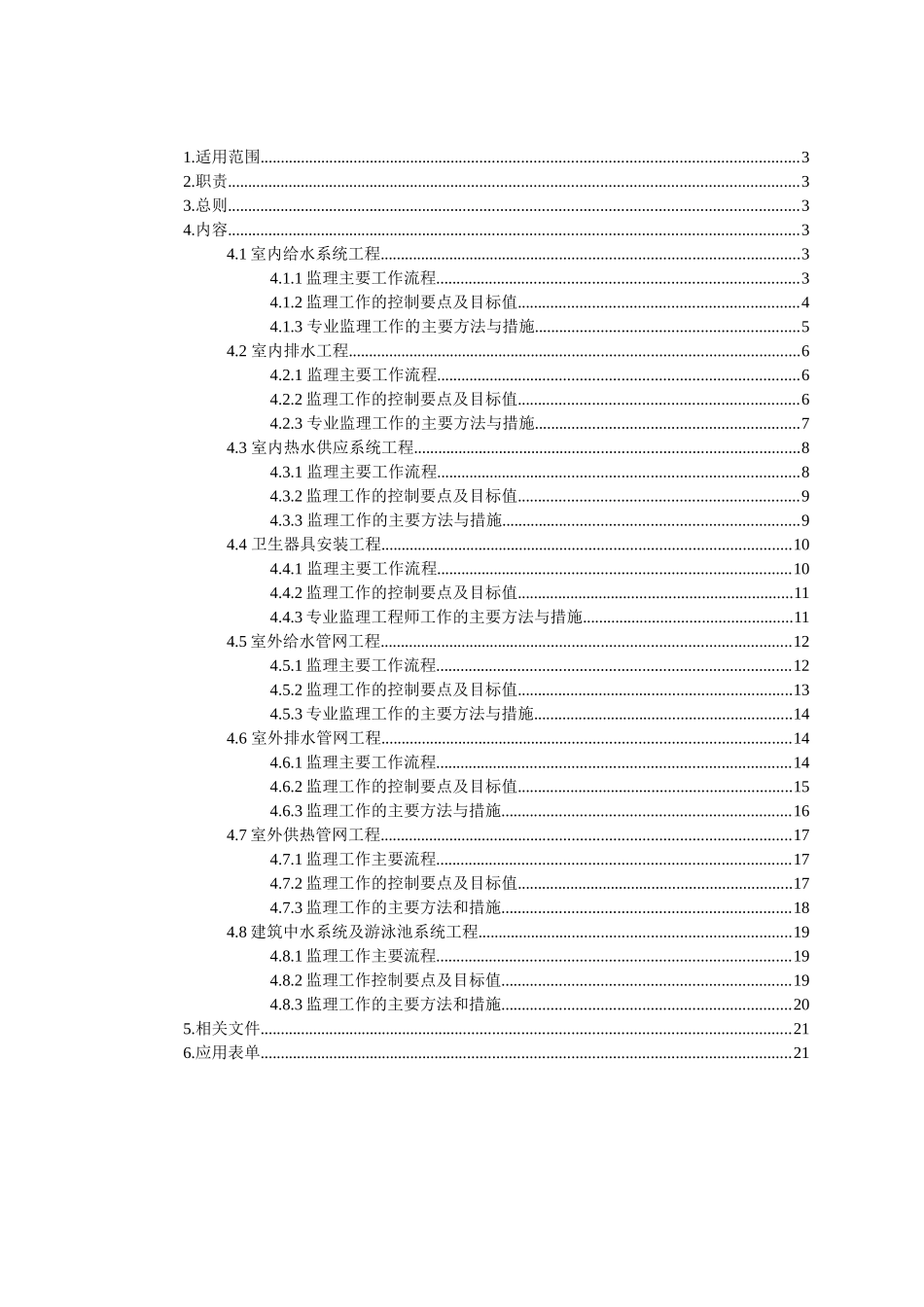 水卫工程监理实施细则_第2页