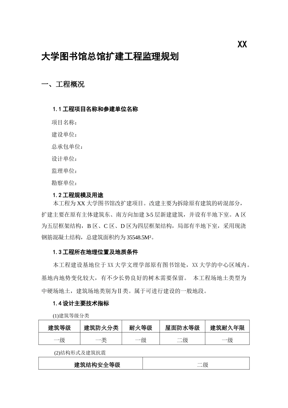 大学图书馆总馆扩建工程监理规划_第2页