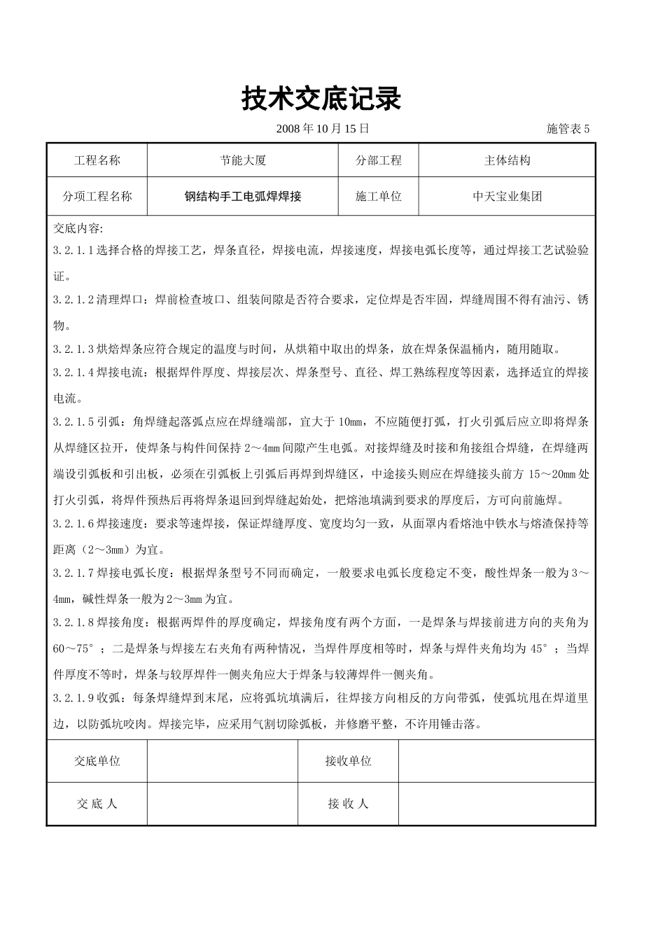 钢结构手工电弧焊焊接交底记录_第2页