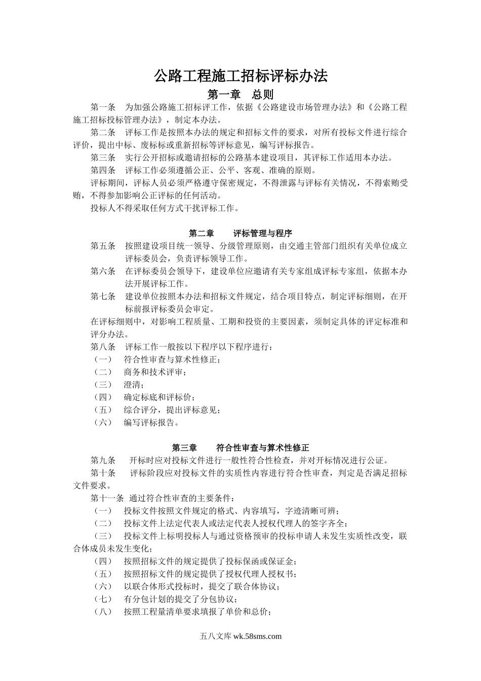 公路工程施工招标评标办法_第1页