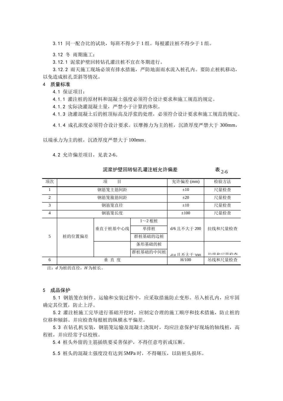 004泥浆护壁回转钻孔灌注桩施工工艺_第3页