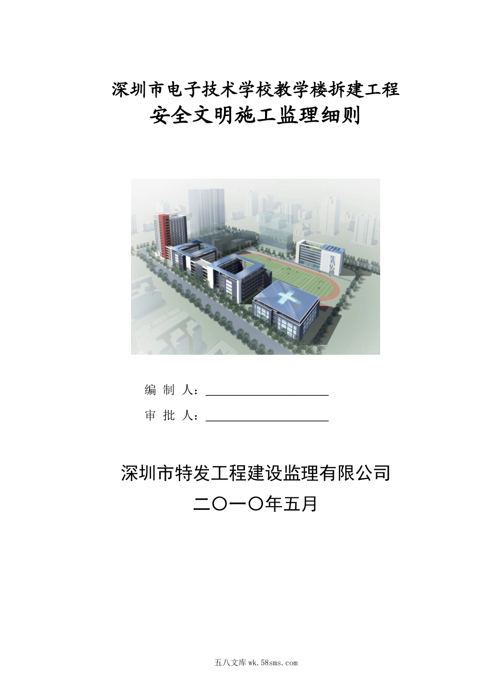 教学楼拆建安全文明施工监理细则_第1页