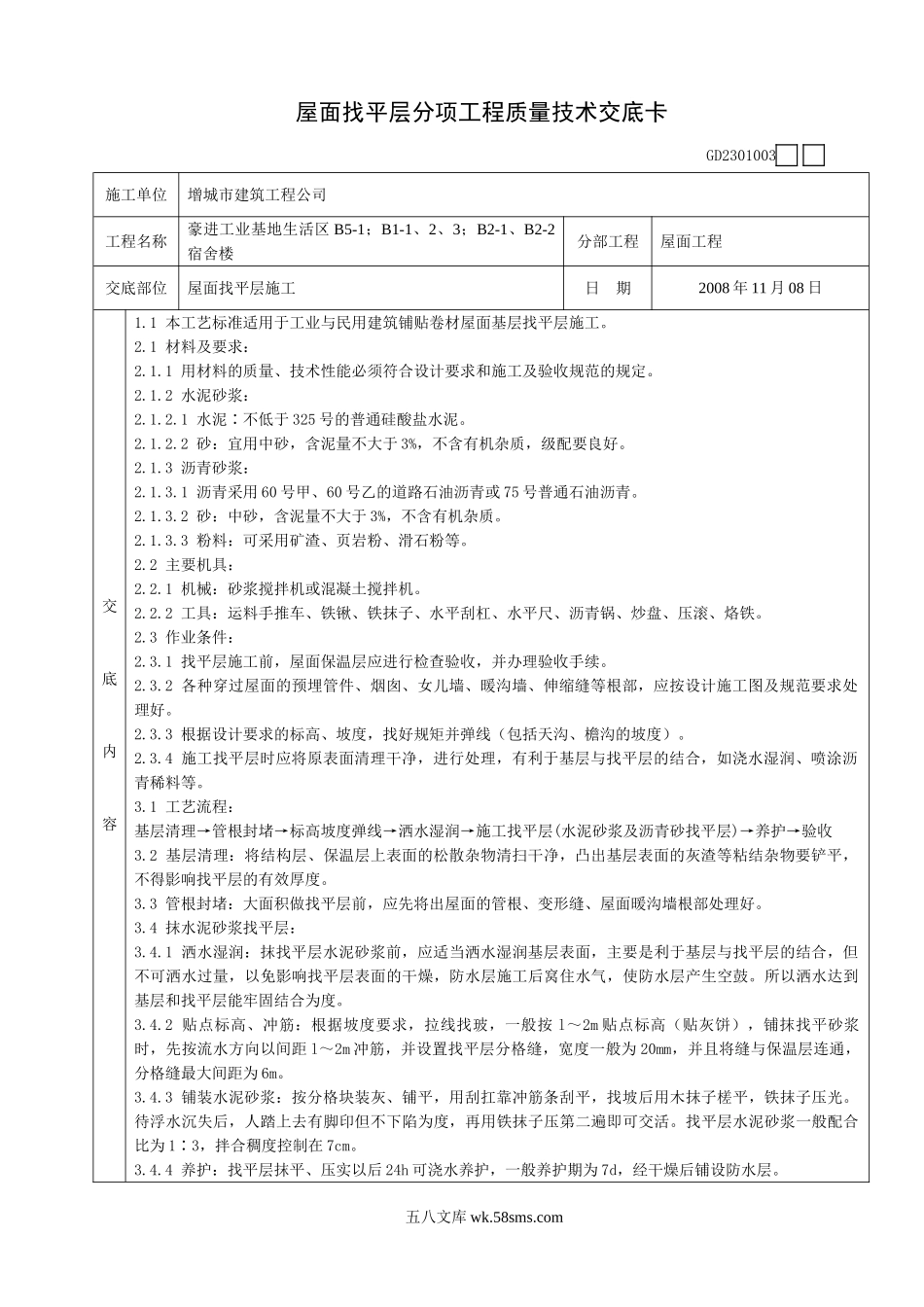 某宿舍楼屋面找平层分项工程质量技术交底卡_第1页