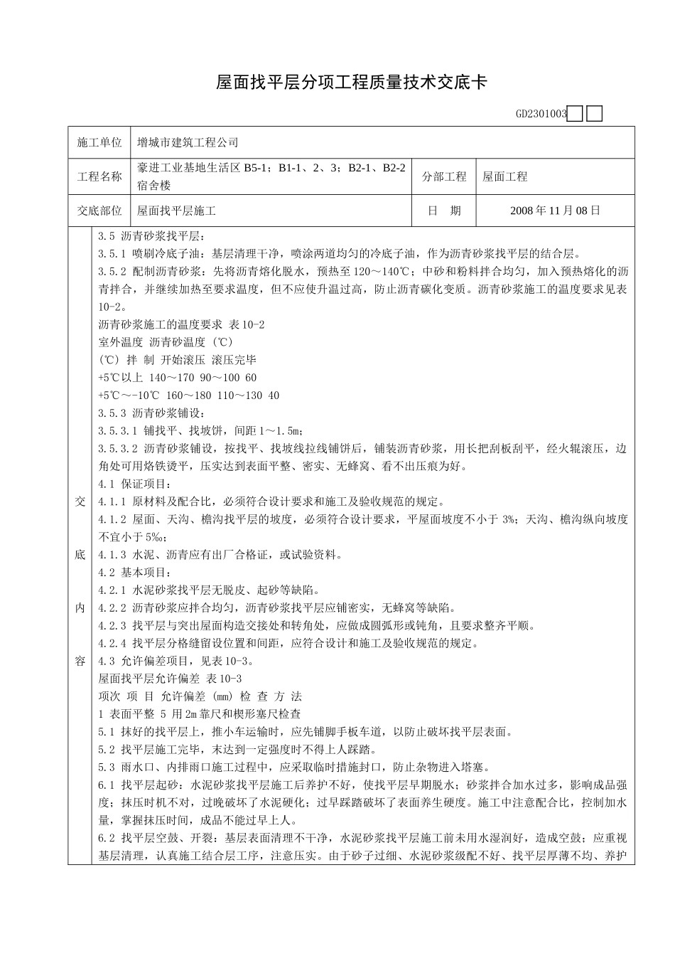 某宿舍楼屋面找平层分项工程质量技术交底卡_第2页