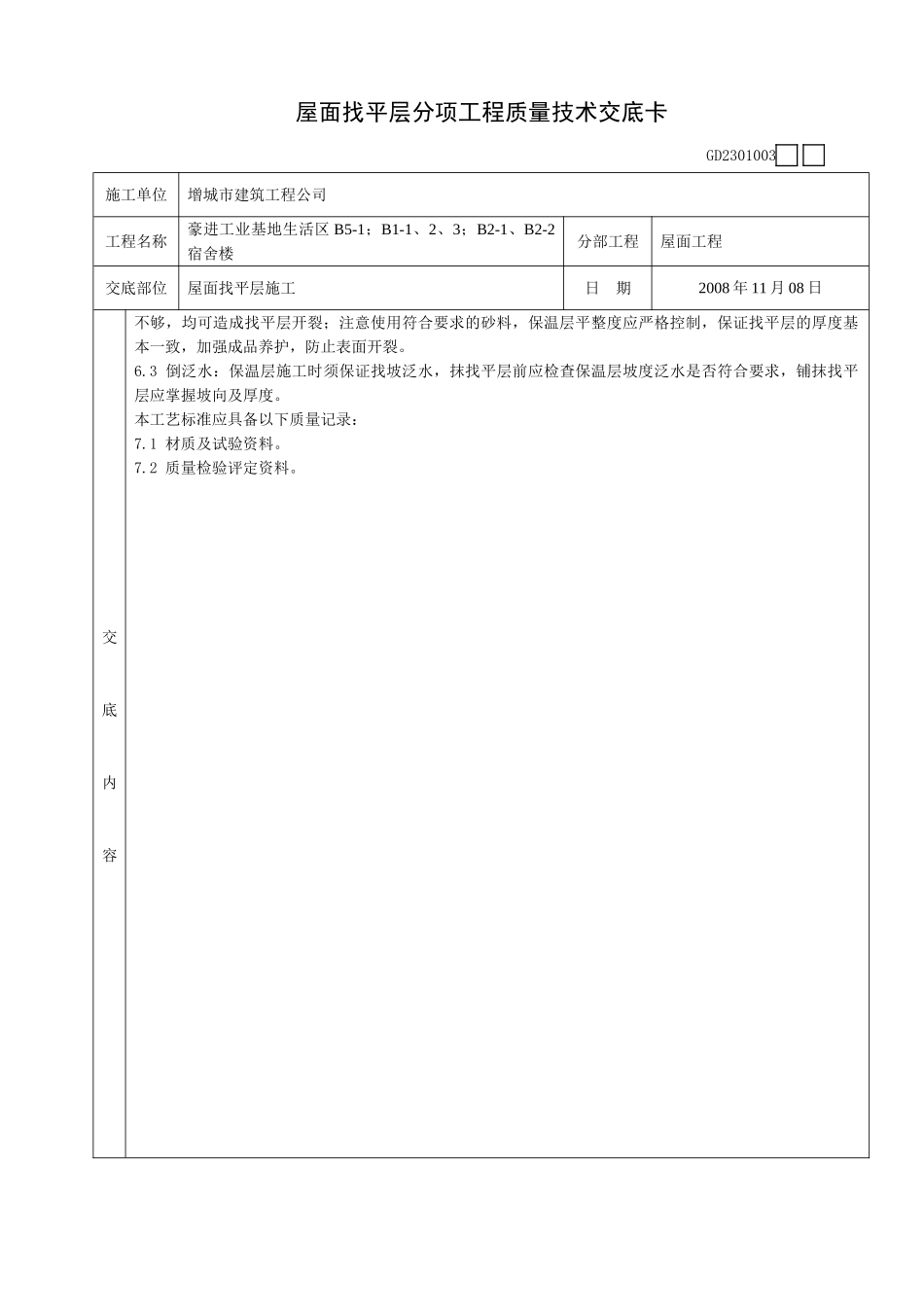 某宿舍楼屋面找平层分项工程质量技术交底卡_第3页