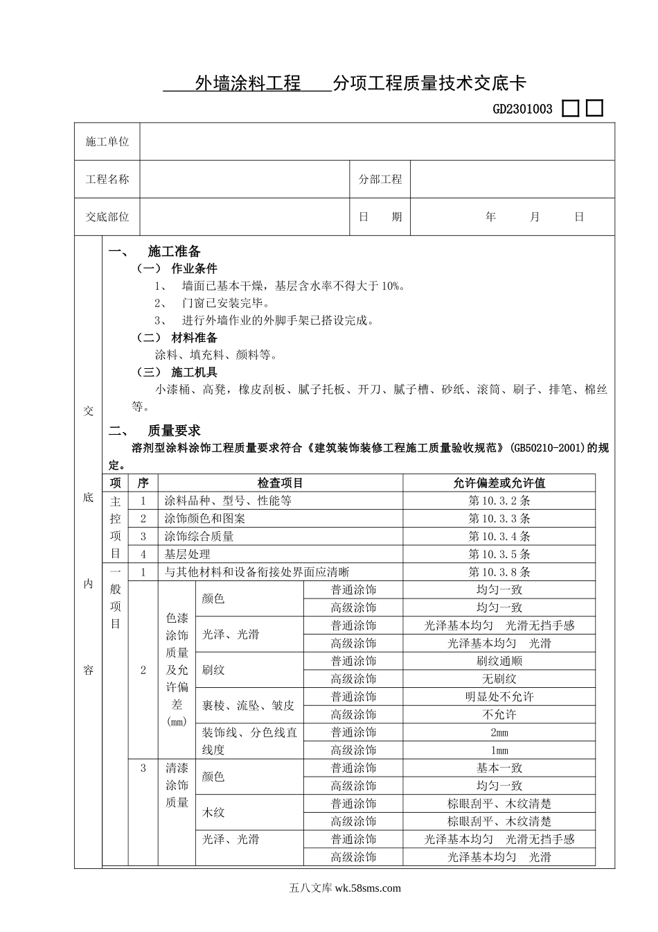 09外墙涂料工程_第1页