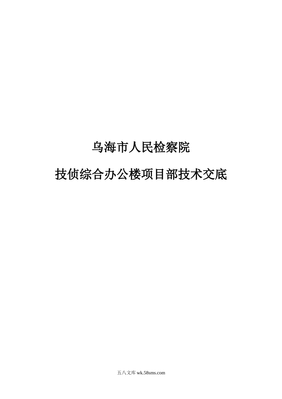 某检察院技侦综合办公楼项目部技术交底_第1页