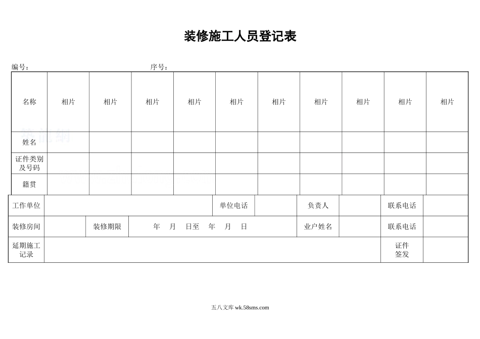 装修施工人员登记表_secret_第1页