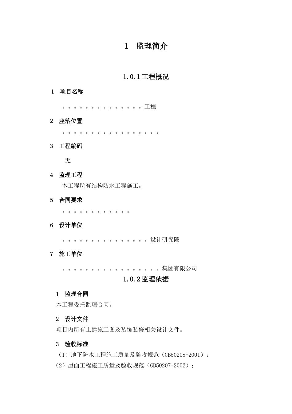 地下室及屋面防水工程施工阶段监理实施细则_第3页