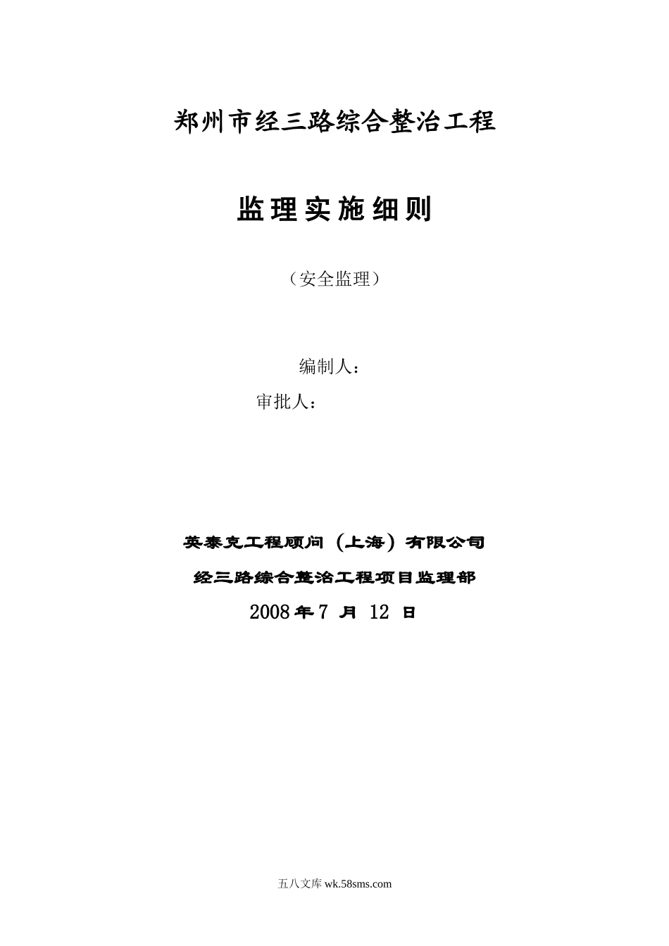 道路综合整治工程安全监理实施细则ww_第1页