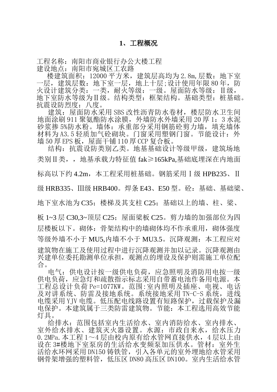 某商业银行办公大楼工程监理规划_第3页