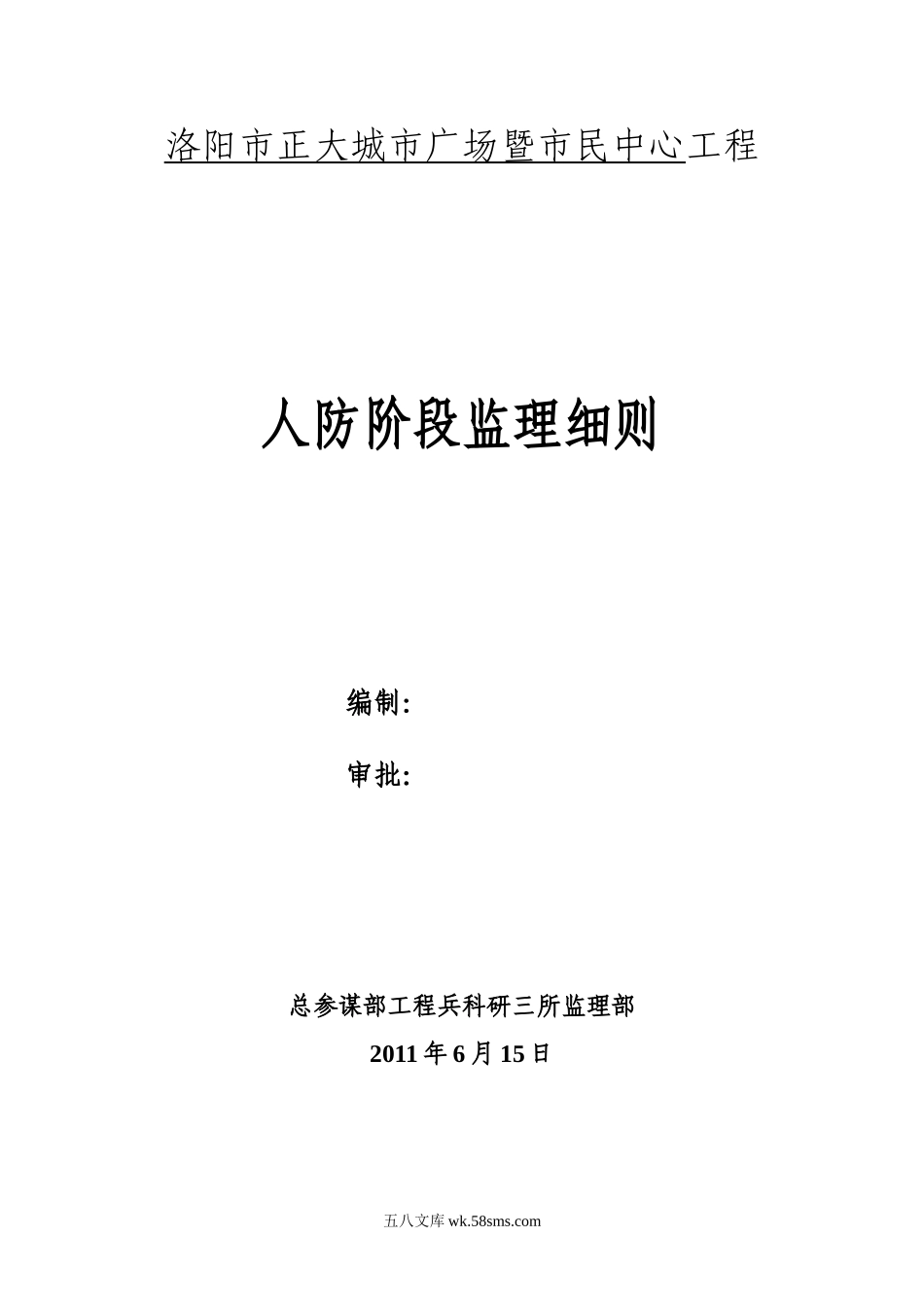 某广场暨市民中心工程人防阶段监理细则_第1页