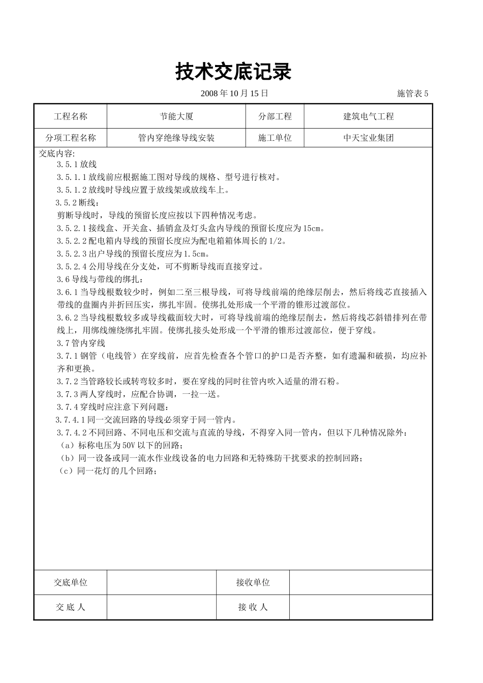 管内穿绝缘导线安装交底记录_第3页