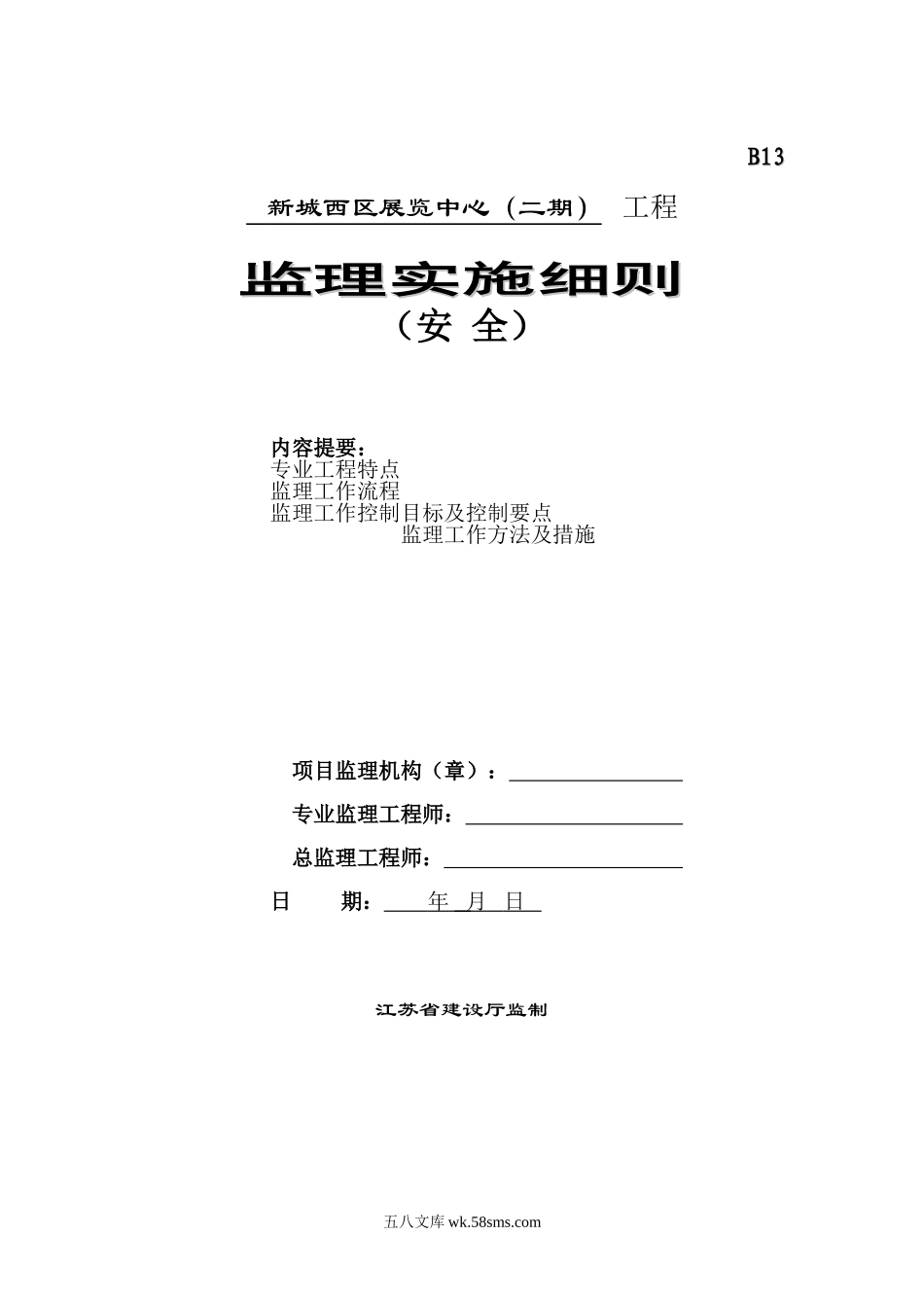 新城西区展览中心（二期）工程安全监理实施细则_第1页