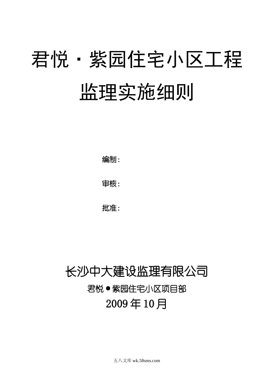 君悦•紫园住宅小区工程监理实施细则_第1页