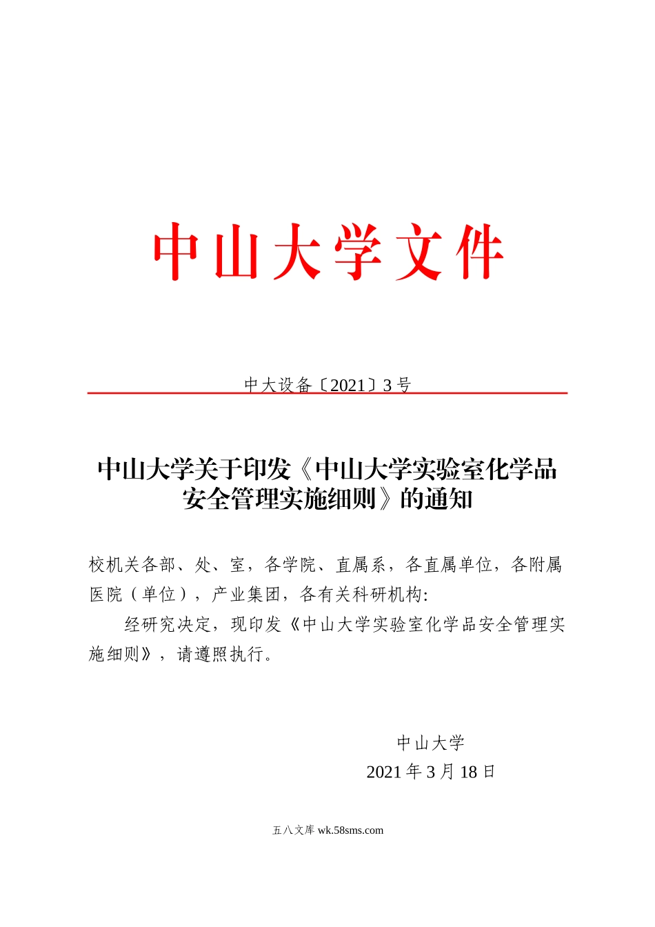 1.中大设备2021-3-中山大学关于印发《中山大学实验室化学品安全管理实施细则》的通知_0_第1页